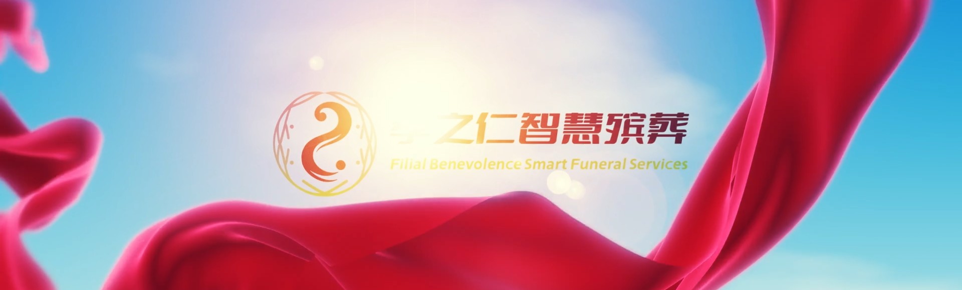 儋州光村镇孝之仁智慧殡葬陵墓园服务系统平台